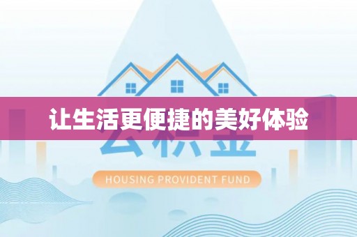 市南让生活更便捷的美好体验