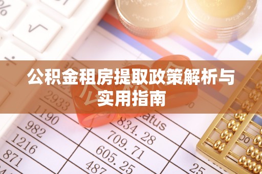 市南公积金租房提取政策解析与实用指南