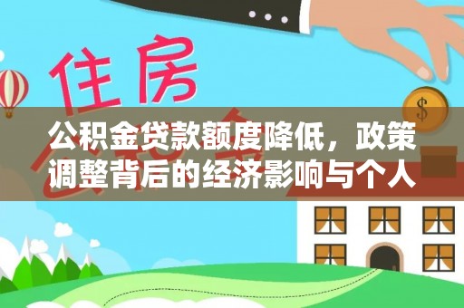 市南公积金贷款额度降低，政策调整背后的经济影响与个人应对策略