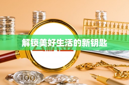 市南解锁美好生活的新钥匙