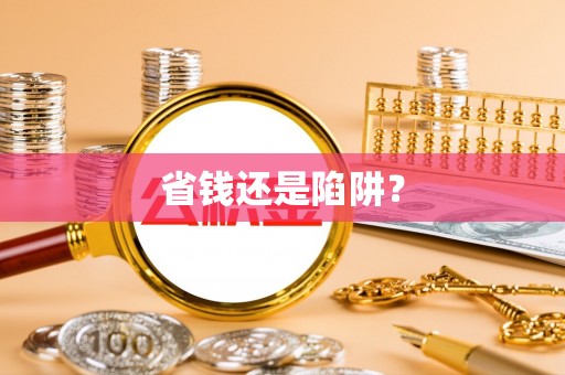 市南省钱还是陷阱？