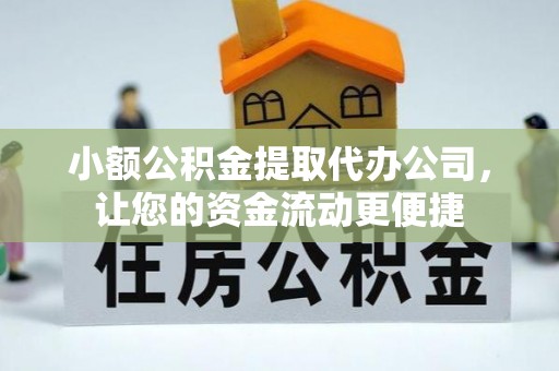 市南小额公积金提取代办公司，让您的资金流动更便捷