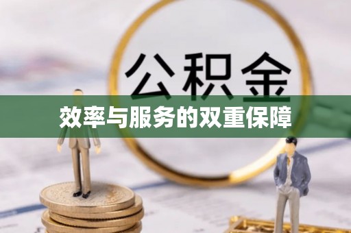 市南效率与服务的双重保障