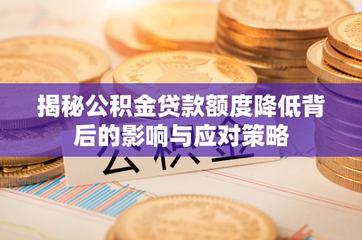 市南揭秘公积金贷款额度降低背后的影响与应对策略