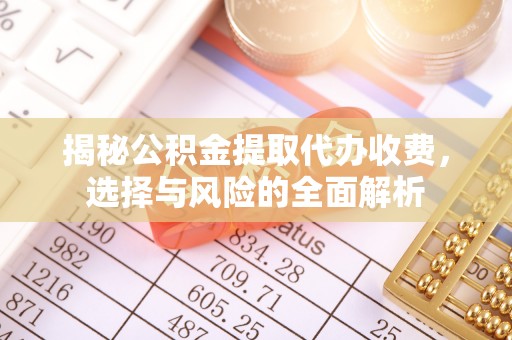 市南揭秘公积金提取代办收费，选择与风险的全面解析