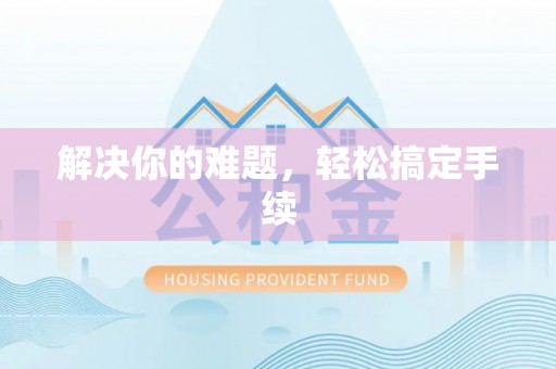 市南解决你的难题，轻松搞定手续