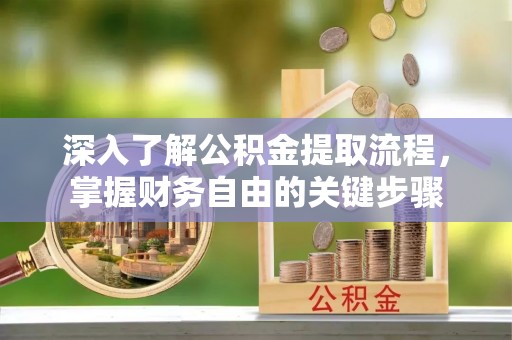 市南深入了解公积金提取流程，掌握财务自由的关键步骤