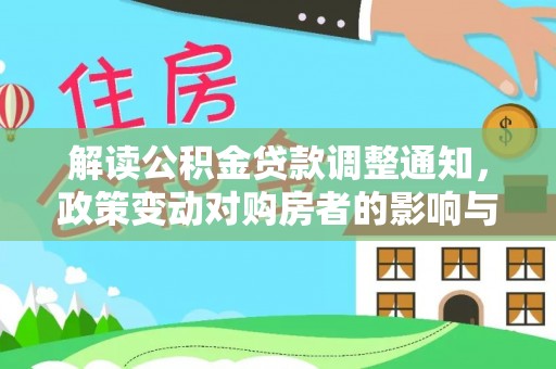 市南解读公积金贷款调整通知，政策变动对购房者的影响与应对策略