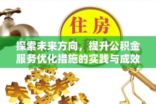 市南探索未来方向，提升公积金服务优化措施的实践与成效