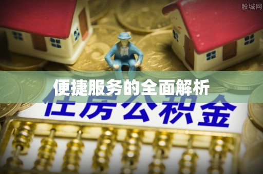 市南便捷服务的全面解析