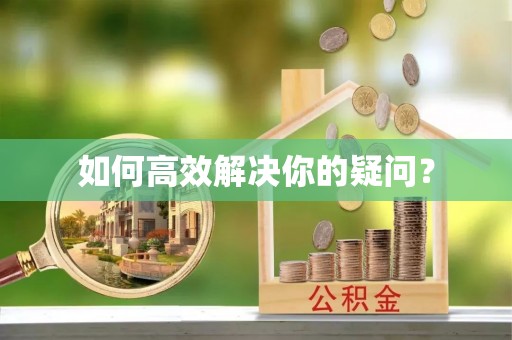 市南如何高效解决你的疑问？
