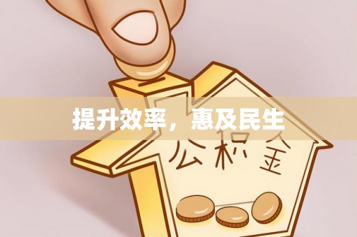 市南提升效率，惠及民生