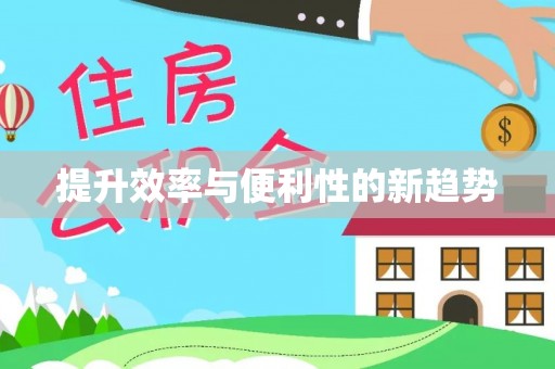 市南提升效率与便利性的新趋势