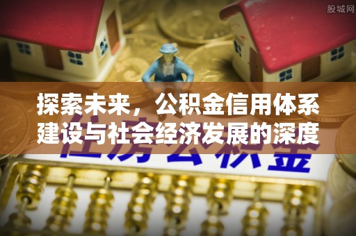 市南探索未来，公积金信用体系建设与社会经济发展的深度融合