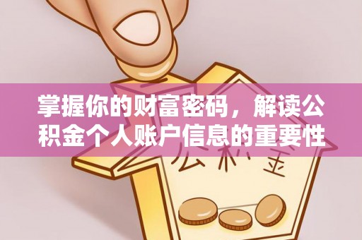 市南掌握你的财富密码，解读公积金个人账户信息的重要性