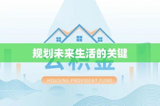 市南规划未来生活的关键