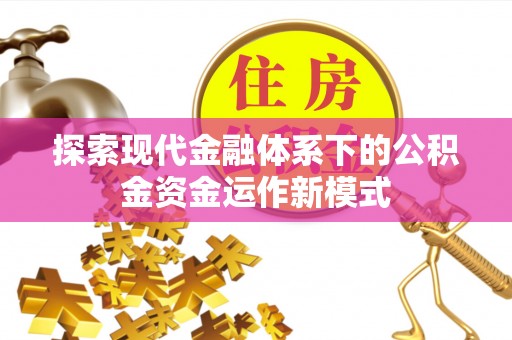 市南探索现代金融体系下的公积金资金运作新模式