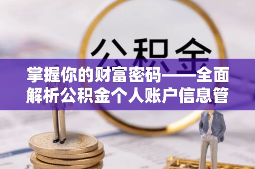 市南掌握你的财富密码——全面解析公积金个人账户信息管理与优化