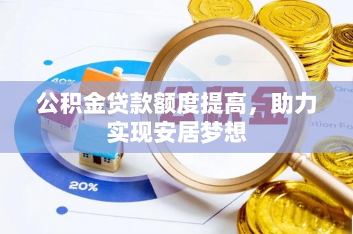市南公积金贷款额度提高，助力实现安居梦想