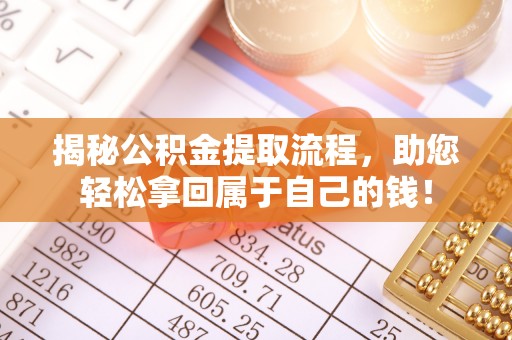市南揭秘公积金提取流程，助您轻松拿回属于自己的钱！