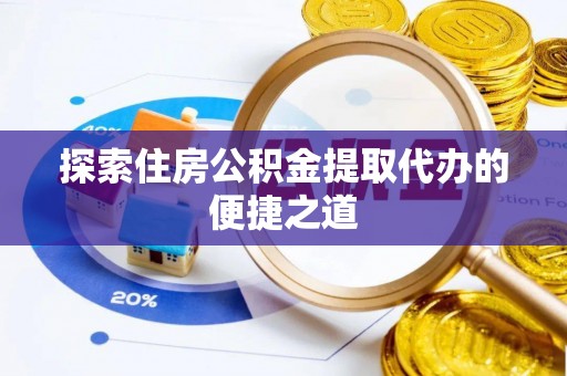市南探索住房公积金提取代办的便捷之道