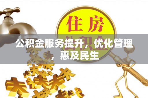 市南公积金服务提升，优化管理，惠及民生