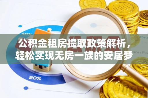 市南公积金租房提取政策解析，轻松实现无房一族的安居梦想