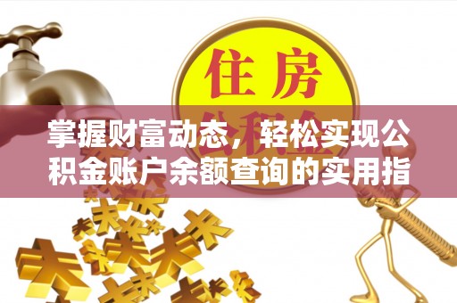市南掌握财富动态，轻松实现公积金账户余额查询的实用指南