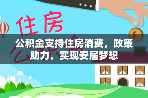 市南公积金支持住房消费，政策助力，实现安居梦想