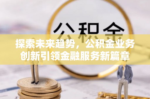 市南探索未来趋势，公积金业务创新引领金融服务新篇章