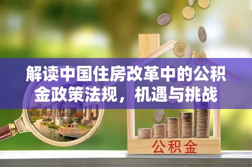 市南解读中国住房改革中的公积金政策法规，机遇与挑战