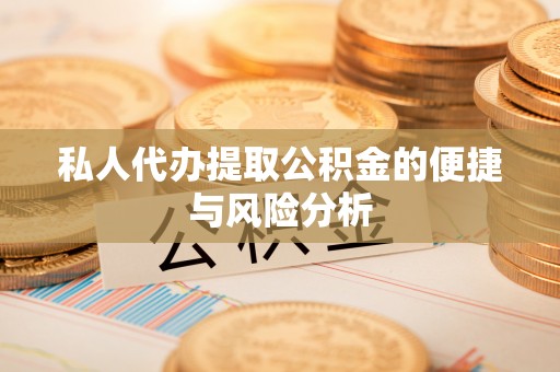 市南私人代办提取公积金的便捷与风险分析