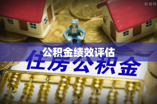 市南公积金绩效评估