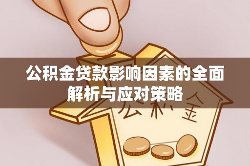 市南公积金贷款影响因素的全面解析与应对策略