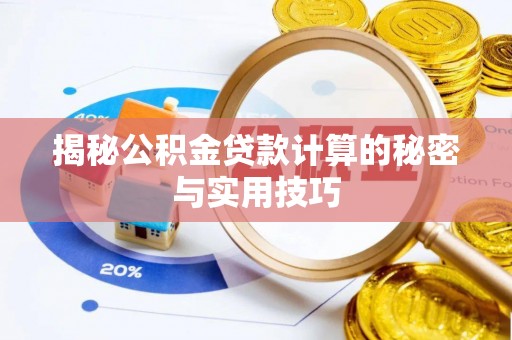 市南揭秘公积金贷款计算的秘密与实用技巧