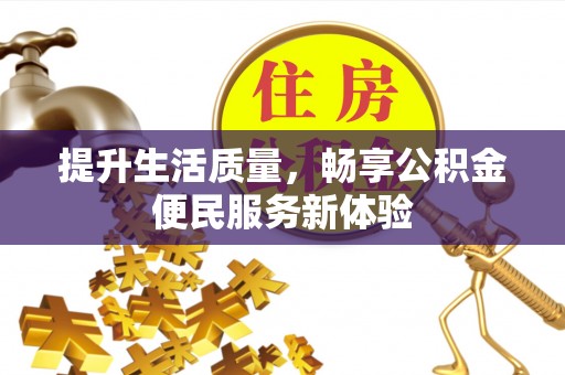 市南提升生活质量，畅享公积金便民服务新体验