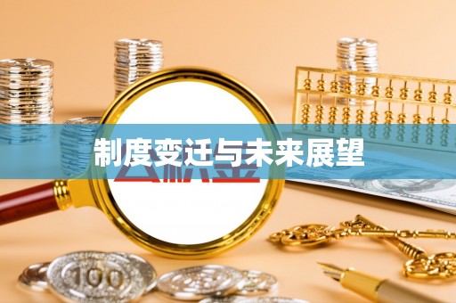 市南制度变迁与未来展望