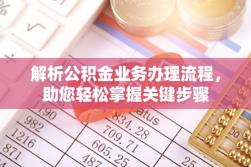 市南解析公积金业务办理流程，助您轻松掌握关键步骤