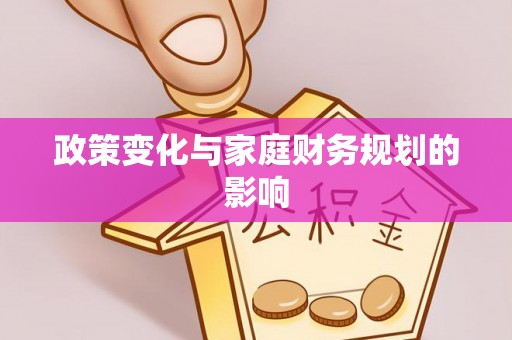 市南政策变化与家庭财务规划的影响