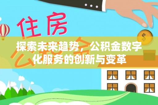 市南探索未来趋势，公积金数字化服务的创新与变革