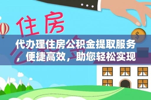 市南代办理住房公积金提取服务，便捷高效，助您轻松实现资金规划