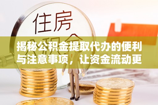 市南揭秘公积金提取代办的便利与注意事项，让资金流动更高效