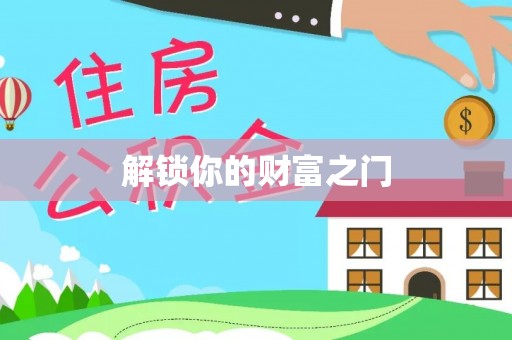市南解锁你的财富之门