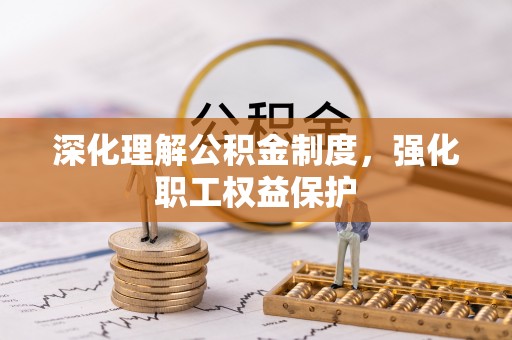 市南深化理解公积金制度，强化职工权益保护