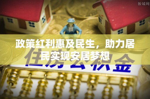 市南政策红利惠及民生，助力居民实现安居梦想