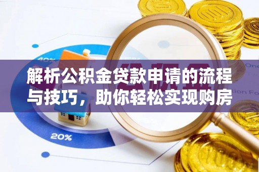 市南解析公积金贷款申请的流程与技巧，助你轻松实现购房梦想