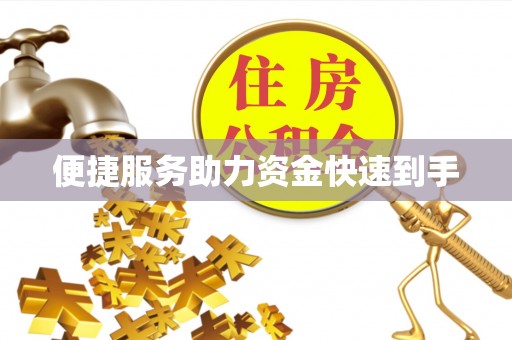 市南便捷服务助力资金快速到手