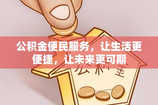 市南公积金便民服务，让生活更便捷，让未来更可期