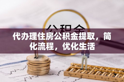 市南代办理住房公积金提取，简化流程，优化生活