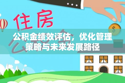 市南公积金绩效评估，优化管理策略与未来发展路径